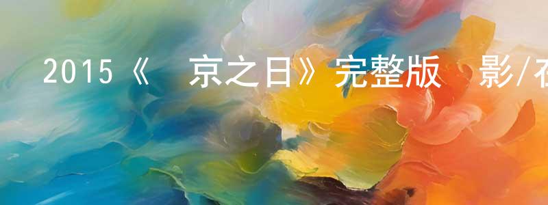 鮑俊宇的網絡影視資源,2015《東京之日》完整版電影/在線觀看/百度云-美劇天堂